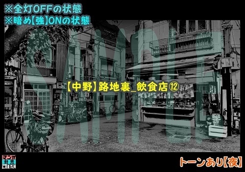 【マンガ背景用素材】【中野】路地裏_飲食店⑫【夜/昼/トーンなしセット】【3変化対応】【zip転送で中身はclipファィル】