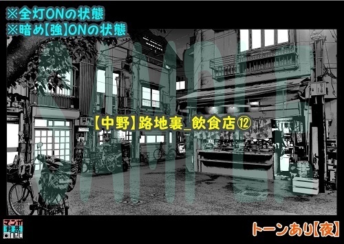 【マンガ背景用素材】【中野】路地裏_飲食店⑫【夜/昼/トーンなしセット】【3変化対応】【zip転送で中身はclipファィル】