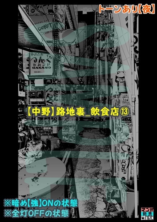 【マンガ背景用素材】【中野】路地裏_飲食店⑬【夜/昼/トーンなしセット】【3変化対応】【zip転送で中身はclipファィル】