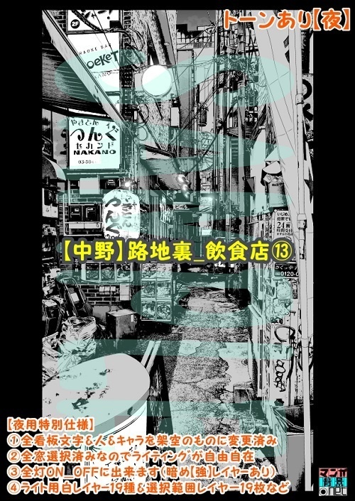 【マンガ背景用素材】【中野】路地裏_飲食店⑬【夜/昼/トーンなしセット】【3変化対応】【zip転送で中身はclipファィル】