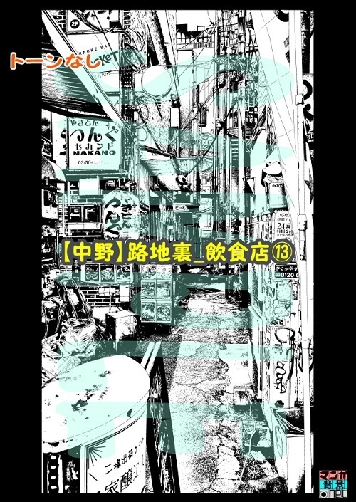 【マンガ背景用素材】【中野】路地裏_飲食店⑬【夜/昼/トーンなしセット】【3変化対応】【zip転送で中身はclipファィル】