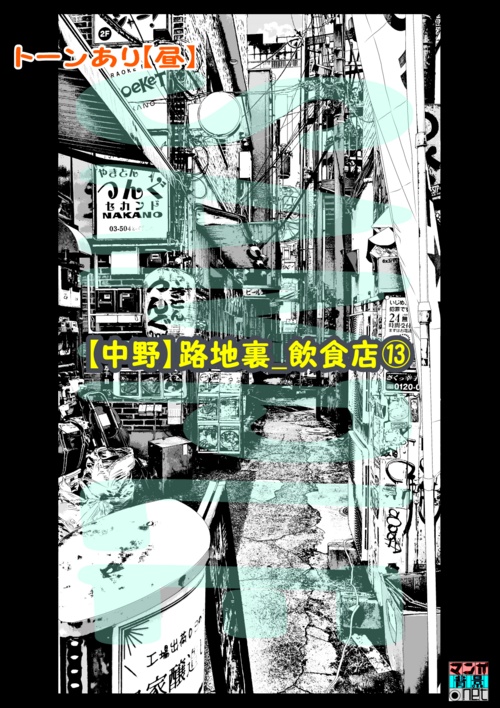 【マンガ背景用素材】【中野】路地裏_飲食店⑬【夜/昼/トーンなしセット】【3変化対応】【zip転送で中身はclipファィル】