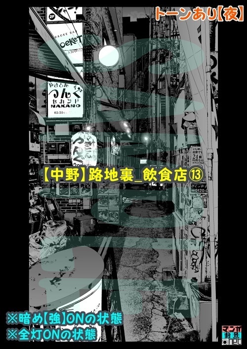 【マンガ背景用素材】【中野】路地裏_飲食店⑬【夜/昼/トーンなしセット】【3変化対応】【zip転送で中身はclipファィル】