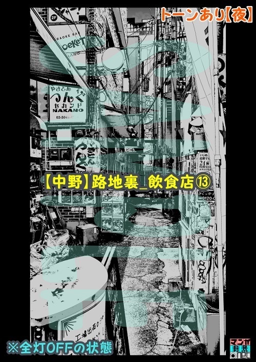 【マンガ背景用素材】【中野】路地裏_飲食店⑬【夜/昼/トーンなしセット】【3変化対応】【zip転送で中身はclipファィル】