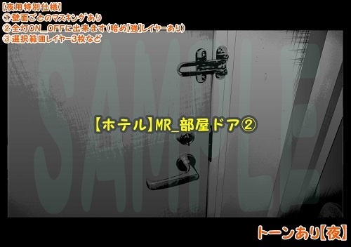 【マンガ背景用素材】【ホテル】MR_部屋ドア②【夜/昼/トーンなしセット】【3変化対応】【zip転送で中身はclipファィル】