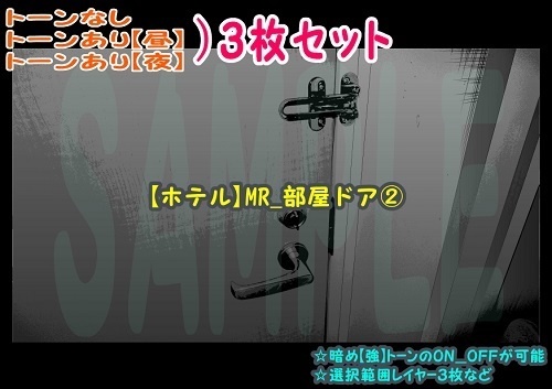 【ﾏﾝｶﾞ背景用素材】【ホテル】MR_部屋ドア②【夜/昼/トーンなしｾｯﾄ】【３変化対応】【zip転送で中身はclipﾌｧｨﾙ】