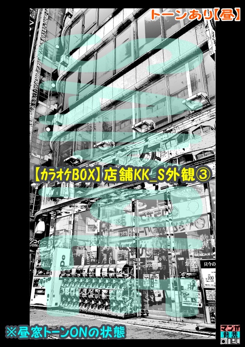 【マンガ背景用素材】【カラオケBOX】店舗KK_S外観③【夜/昼/トーンなしセット】【3変化対応】【zip転送で中身はclipファィル】