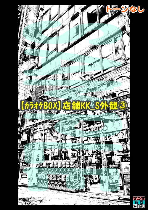 【マンガ背景用素材】【カラオケBOX】店舗KK_S外観③【夜/昼/トーンなしセット】【3変化対応】【zip転送で中身はclipファィル】