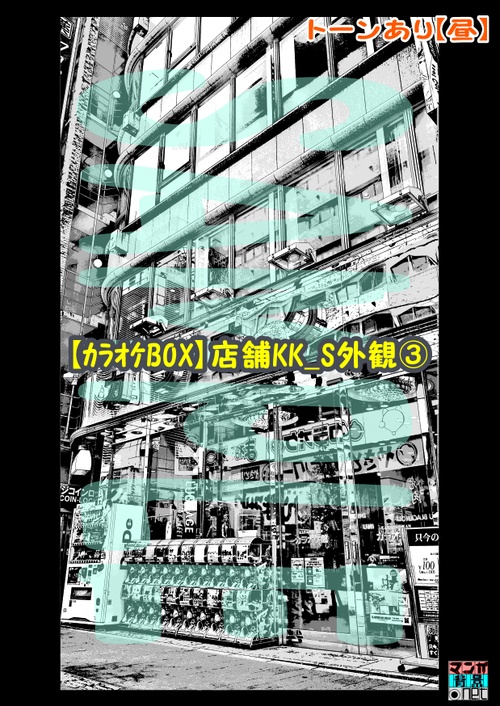 【マンガ背景用素材】【カラオケBOX】店舗KK_S外観③【夜/昼/トーンなしセット】【3変化対応】【zip転送で中身はclipファィル】