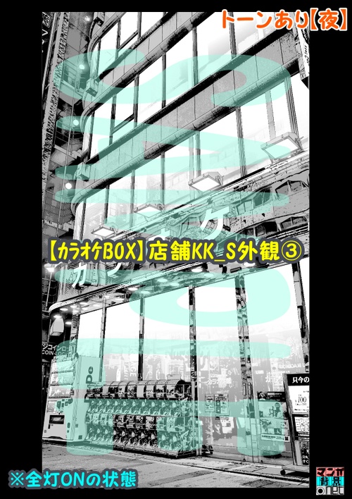 【マンガ背景用素材】【カラオケBOX】店舗KK_S外観③【夜/昼/トーンなしセット】【3変化対応】【zip転送で中身はclipファィル】