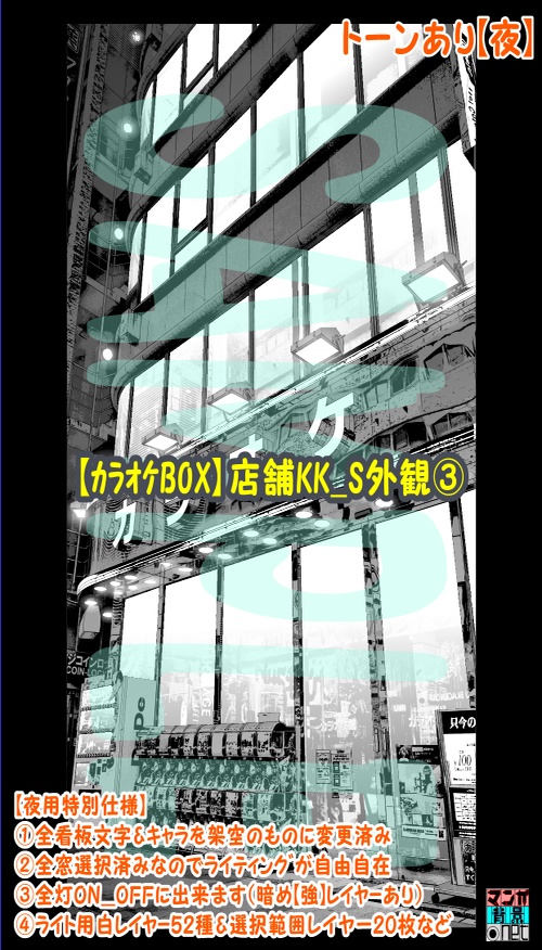 【マンガ背景用素材】【カラオケBOX】店舗KK_S外観③【夜/昼/トーンなしセット】【3変化対応】【zip転送で中身はclipファィル】