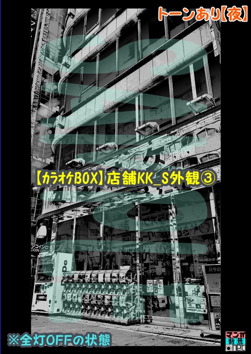 【マンガ背景用素材】【カラオケBOX】店舗KK_S外観③【夜/昼/トーンなしセット】【3変化対応】【zip転送で中身はclipファィル】