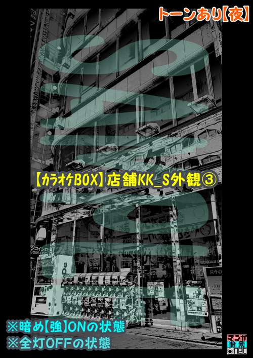 【マンガ背景用素材】【カラオケBOX】店舗KK_S外観③【夜/昼/トーンなしセット】【3変化対応】【zip転送で中身はclipファィル】