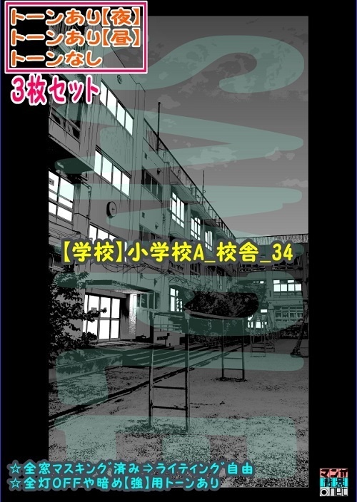 【ﾏﾝｶﾞ背景用素材】【学校】小学校A_校舎_34【夜/昼/トーンなしｾｯﾄ】【３変化対応】【zip転送で中身はclipﾌｧｨﾙ】