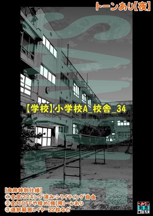 【マンガ背景用素材】【学校】小学校A_校舎_34【夜/昼/トーンなしセット】【3変化対応】【zip転送で中身はclipファィル】