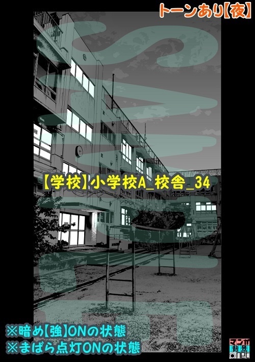 【マンガ背景用素材】【学校】小学校A_校舎_34【夜/昼/トーンなしセット】【3変化対応】【zip転送で中身はclipファィル】