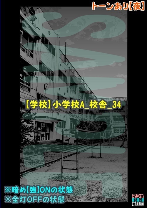 【マンガ背景用素材】【学校】小学校A_校舎_34【夜/昼/トーンなしセット】【3変化対応】【zip転送で中身はclipファィル】