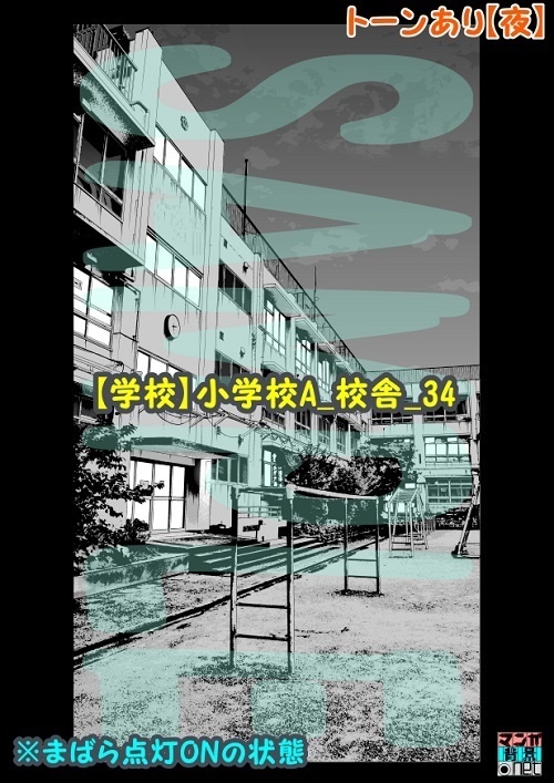 【マンガ背景用素材】【学校】小学校A_校舎_34【夜/昼/トーンなしセット】【3変化対応】【zip転送で中身はclipファィル】