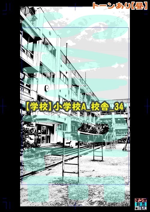 【マンガ背景用素材】【学校】小学校A_校舎_34【夜/昼/トーンなしセット】【3変化対応】【zip転送で中身はclipファィル】