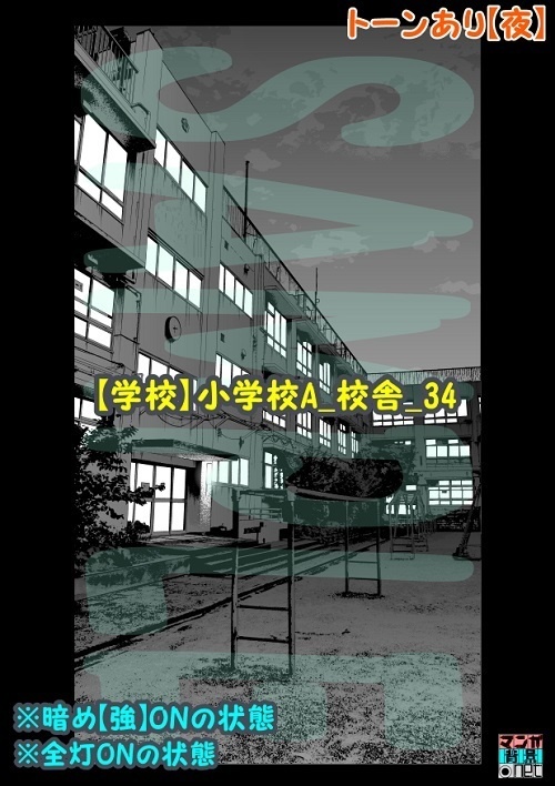 【マンガ背景用素材】【学校】小学校A_校舎_34【夜/昼/トーンなしセット】【3変化対応】【zip転送で中身はclipファィル】