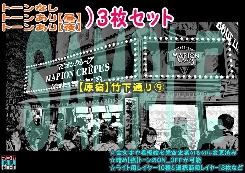 【ﾏﾝｶﾞ背景用素材】【原宿】竹下通り⑨【夜/昼/トーンなしｾｯﾄ】【３変化対応】【zip転送で中身はclipﾌｧｨﾙ】