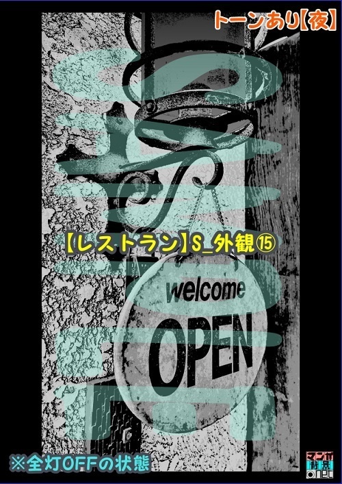 【マンガ背景用素材】【レストラン】S_外観⑮【夜/昼/トーンなしセット】【3変化対応】【zip転送で中身はclipファィル】