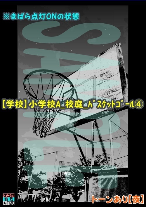 【マンガ背景用素材】【学校】小学校A_校庭_バスケットゴール④【夜/昼/トーンなしセット】【3変化対応】【zip転送で中身はclipファィル】