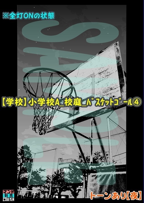 【マンガ背景用素材】【学校】小学校A_校庭_バスケットゴール④【夜/昼/トーンなしセット】【3変化対応】【zip転送で中身はclipファィル】