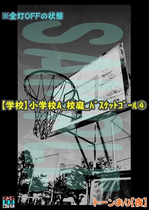 【マンガ背景用素材】【学校】小学校A_校庭_バスケットゴール④【夜/昼/トーンなしセット】【3変化対応】【zip転送で中身はclipファィル】