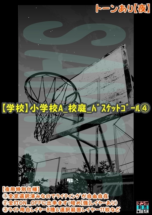 【マンガ背景用素材】【学校】小学校A_校庭_バスケットゴール④【夜/昼/トーンなしセット】【3変化対応】【zip転送で中身はclipファィル】