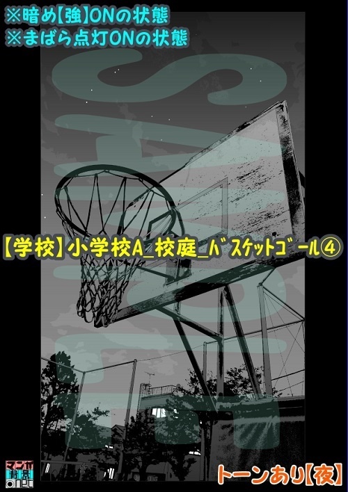 【マンガ背景用素材】【学校】小学校A_校庭_バスケットゴール④【夜/昼/トーンなしセット】【3変化対応】【zip転送で中身はclipファィル】