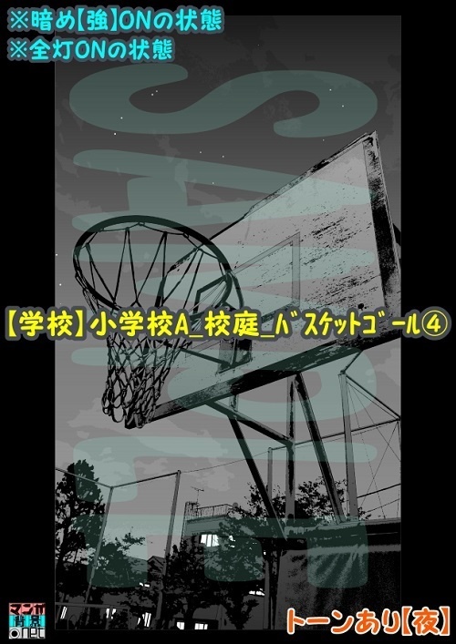 【マンガ背景用素材】【学校】小学校A_校庭_バスケットゴール④【夜/昼/トーンなしセット】【3変化対応】【zip転送で中身はclipファィル】