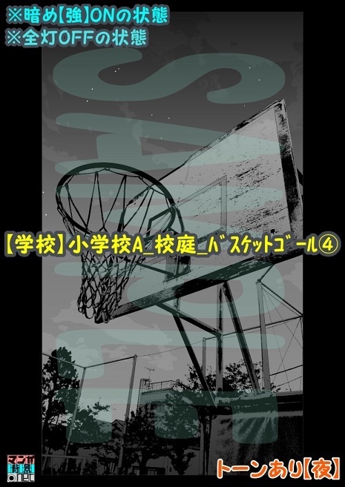 【マンガ背景用素材】【学校】小学校A_校庭_バスケットゴール④【夜/昼/トーンなしセット】【3変化対応】【zip転送で中身はclipファィル】