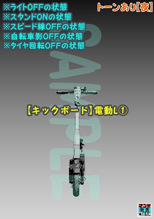 【マンガ背景用素材】【キックボード】電動L①【夜/昼/トーンなしセット】【3変化対応】【zip転送で中身はclipファィル】