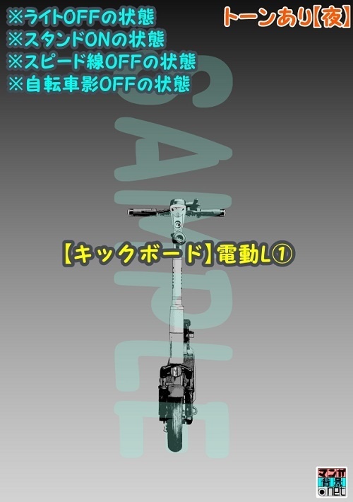 【マンガ背景用素材】【キックボード】電動L①【夜/昼/トーンなしセット】【3変化対応】【zip転送で中身はclipファィル】