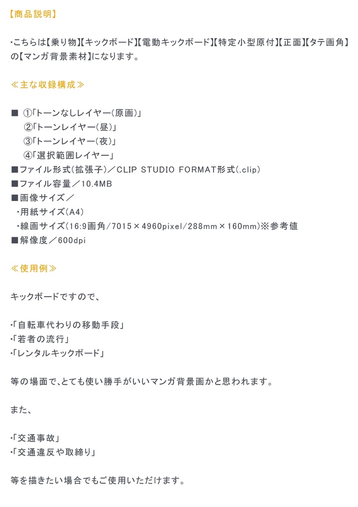 【マンガ背景用素材】【キックボード】電動L①【夜/昼/トーンなしセット】【3変化対応】【zip転送で中身はclipファィル】