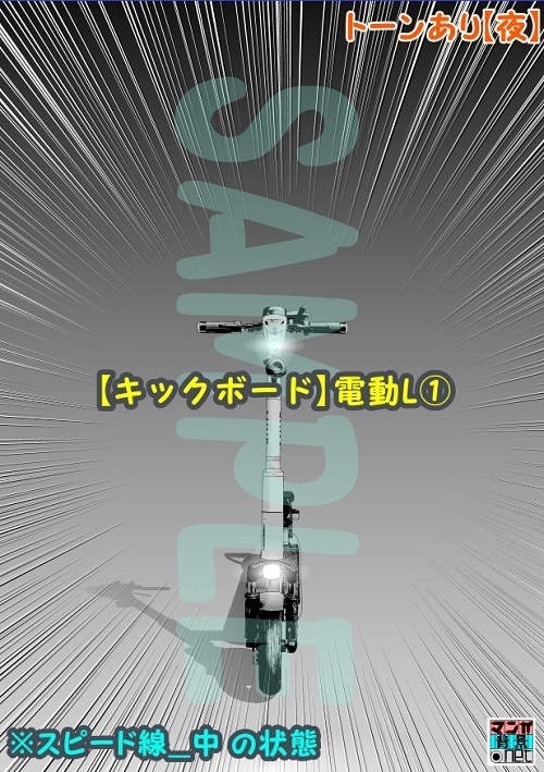 【マンガ背景用素材】【キックボード】電動L①【夜/昼/トーンなしセット】【3変化対応】【zip転送で中身はclipファィル】