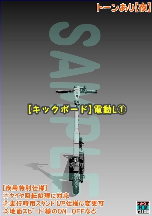 【マンガ背景用素材】【キックボード】電動L①【夜/昼/トーンなしセット】【3変化対応】【zip転送で中身はclipファィル】
