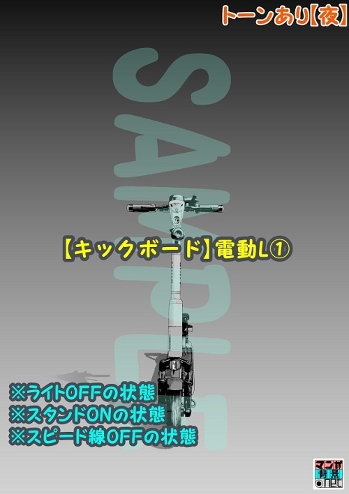 【マンガ背景用素材】【キックボード】電動L①【夜/昼/トーンなしセット】【3変化対応】【zip転送で中身はclipファィル】