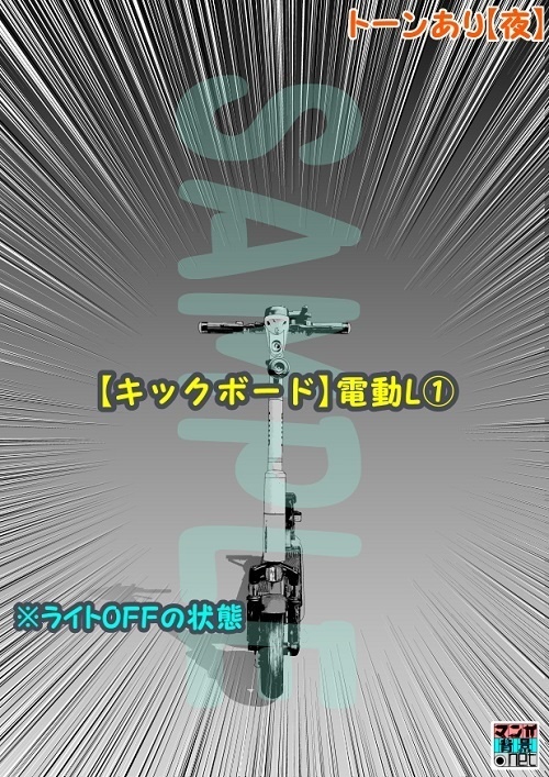 【マンガ背景用素材】【キックボード】電動L①【夜/昼/トーンなしセット】【3変化対応】【zip転送で中身はclipファィル】