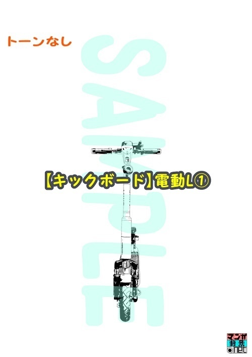 【マンガ背景用素材】【キックボード】電動L①【夜/昼/トーンなしセット】【3変化対応】【zip転送で中身はclipファィル】