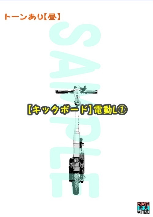 【マンガ背景用素材】【キックボード】電動L①【夜/昼/トーンなしセット】【3変化対応】【zip転送で中身はclipファィル】