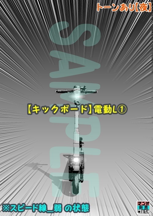 【マンガ背景用素材】【キックボード】電動L①【夜/昼/トーンなしセット】【3変化対応】【zip転送で中身はclipファィル】