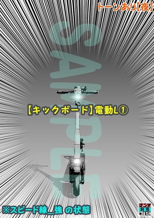 【マンガ背景用素材】【キックボード】電動L①【夜/昼/トーンなしセット】【3変化対応】【zip転送で中身はclipファィル】