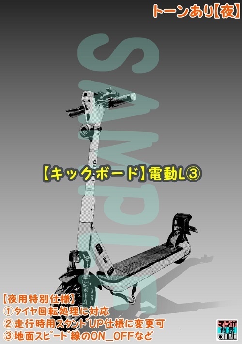 【マンガ背景用素材】【キックボード】電動L③【夜/昼/トーンなしセット】【3変化対応】【zip転送で中身はclipファィル】