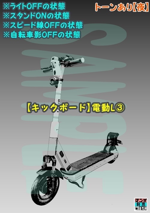 【マンガ背景用素材】【キックボード】電動L③【夜/昼/トーンなしセット】【3変化対応】【zip転送で中身はclipファィル】