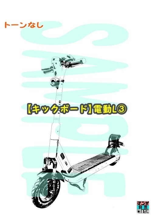 【マンガ背景用素材】【キックボード】電動L③【夜/昼/トーンなしセット】【3変化対応】【zip転送で中身はclipファィル】