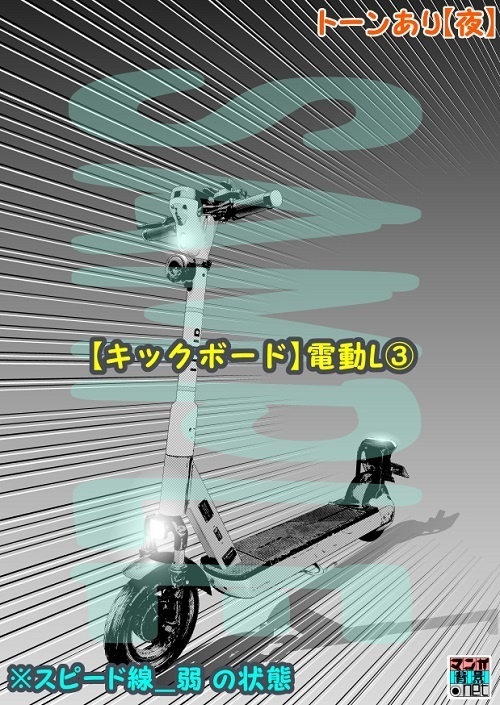 【マンガ背景用素材】【キックボード】電動L③【夜/昼/トーンなしセット】【3変化対応】【zip転送で中身はclipファィル】