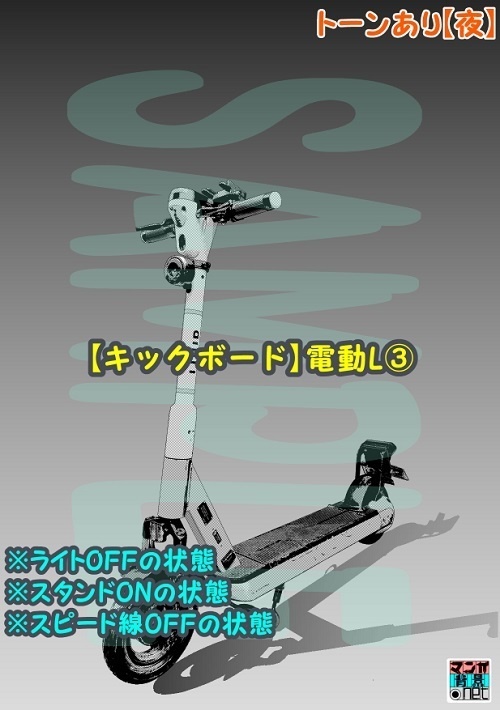 【マンガ背景用素材】【キックボード】電動L③【夜/昼/トーンなしセット】【3変化対応】【zip転送で中身はclipファィル】