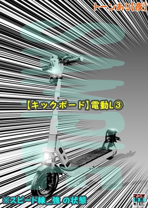 【マンガ背景用素材】【キックボード】電動L③【夜/昼/トーンなしセット】【3変化対応】【zip転送で中身はclipファィル】